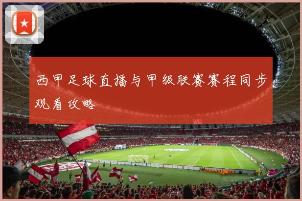 西甲足球直播与甲级联赛赛程同步观看攻略