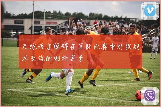 足球语言障碍在国际比赛中对技战术交流的制约因素