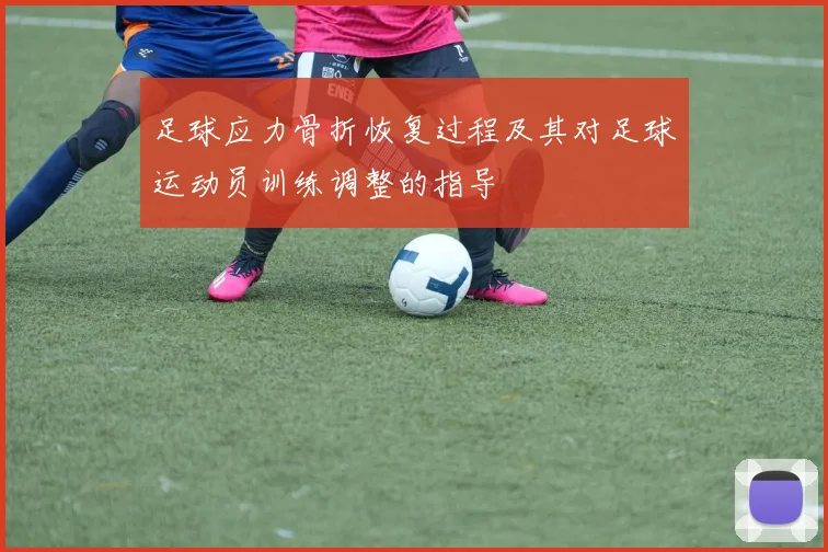 足球应力骨折恢复过程及其对足球运动员训练调整的指导
